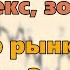 Газ нефть крипта форекс золото Обзор рынков по волнам Эллиотта