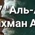 Абдурахман Аль Али трогательное чтение суры Аль Араф 103 116