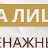 ПРОСТОЙ лимфодренажный самомассаж лица Утренние отеки уйдут