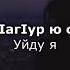 Милана Висханова дlагlур ю со Чеченский и русский текст