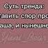 суть тренда показать своего прежнего и нового краша краш тренд