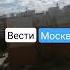 Заставка Вести Москва