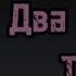 Есть два типа людей МЕМЕ Мини клип Гача Лайф
