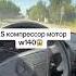 W140 5 5 компрессор Shortsvideo