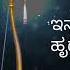 Innastu Bekenna Hrudayakke Rama Full Song With LYRICS