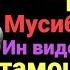 Агар ғам мушкилот ва ë мусибате доред ин видеоро ҳатман тамошо кунед