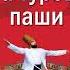 Наталья Александрова Тайна турецкого паши