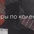 Макс Корж Горы по Колено на гитаре