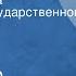 Александр Корнейчук Макар Дубрава Спектакль Государственного театра им Евг Вахтангова