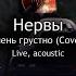 НЕРВЫ Очень Грустно Skyjax Cover Live Acoustic