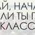 Прощай начальная школа или ты попал в 5 класс