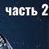 Часть 29 Архитекторы Вселенной Контактер Ино Architect