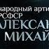 СПАСЕНИЕ ОТ ПУЛИ СНАЙПЕРА МОЛИТВА СРЕДИ ШТОРМА И СУДЬБА РОССИИ ПАРСУНА АЛЕКСАНДРА МИХАЙЛОВА