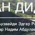 Эдгар Рамазанов Чан Диде