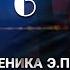 ПЫЛАЮЩИЙ глава 6 фанфик Береника Э П вигуки