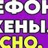 Я УСТАНОВИЛ ПРОСЛУШКУ НА ТЕЛЕФОН МОЕЙ ЖЕНЫ БЫЛО ЯСНО ЧТО ОНА МНЕ ИЗМЕНЯЕТ АУДИО РАССКАЗ