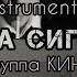 Пачка Сигарет КИНО Виктор Цой Instrumental Lyrics Karaoke
