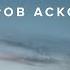 ЭКСПЕДИЦИЯ ОСТРОВ АСКОЛЬД