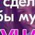 Как сделать так чтобы мужчина скучал по тебе Не делай эти ошибки