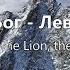 Лев и Агнец Lion And The Lamb Leeland Наталья Доценко Краеугольный камень Новосибирск