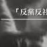 百年红祸 特别专题 17 两个十六字方针 注定地下党悲惨命运 共产党百年真相