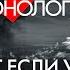 Не будет ни Москвы ни Нью Йорка ни людей на этой планете спецмонолог ученого