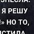 Мира не плакала и не умоляла его Она тихо произнесла Дайте денег Я решу эту проблему