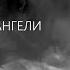 Тінь Сонця Живі як ангели Lyric Video