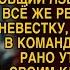 Свекровь решила проверить невестку пока сын был в командировке открыла дверь своим ключом и застыла