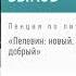 Дмитрий Быков Лекция Пелевин новый старый добрый Аудиокнига