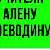 Песня про учительницу Алёну Воеводину к Дню учителя По вашему заказу Song