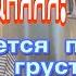 Таняяя Тебе 65 хочется плакать Все покупаю хороший парфюм и делаю тату