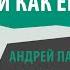 Радикулит Почему болит спина Причины и лечение радикулита Андрей Панов