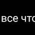 клип словами Believer на русском ч о