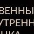 БОЖЕСТВЕННЫЙ РЕСУРС ВНУТРЕННЕГО РЕБЁНКА Адакофе 7