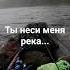 ты неси меня река природа река