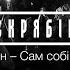Скрябін Сам собі країна Live