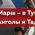 Саянский Марш в Туву прибыли военные из Анголы и Таджикистана