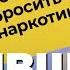 ТОП 5 СИМПТОМОВ НАРКОМАНИИ Бывших наркоманов не бывает Как БРОСИТЬ НАРКОТИКИ Лечение наркомании