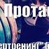 Думай Или Супертренинг без заблуждений В Протасенко Глава 4