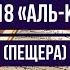 Коран Сура 18 Аль Кахф Пещера Чтец Бадр Аль Турки