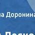 Николай Лесков Воительница Очерк Читает Татьяна Доронина Передача 3 1983