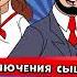 Железнодорожный детектив или Приключения сыщика Семафорыча АУДИО Дело 25 Зайчьи уши