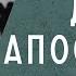 А если тебя не послушают 13 глава Книги Деяния Апостолов