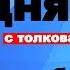 Евангелие дня с толкованием 17 октября 2023 года 90 120 псалом Отче наш