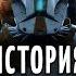 История Отряда Дельта Star Wars Republic Commando