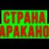 Обзор рассказа Страна тараканов Парфёнов М С Русский отряд самоубийц