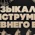 Музыкальные инструменты Древнего Египта К истокам музыки By Senmuth