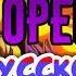 ВСЕ ДЖОДЖО ОПЕНИНГИ НА РУССКОМ ЯЗЫКЕ JOJO OPS RUS JoJo Dimension