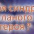 СИНДРОМ ГЛАВНОГО ГЕРОЯ или почему в жизни тебя просто ОБОССУТ